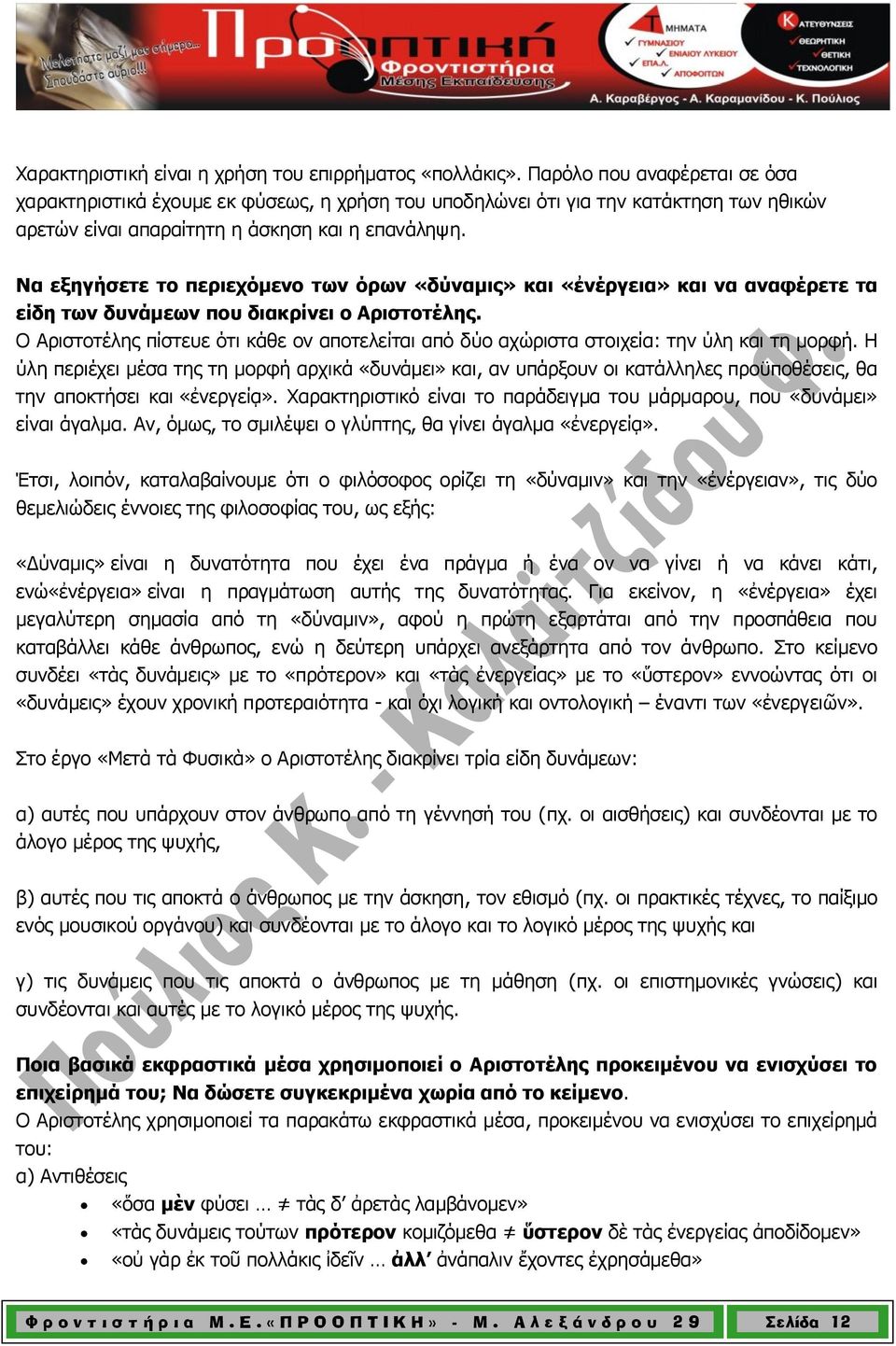 Να εξηγήσετε το περιεχόμενο των όρων «δύναμις» και «ἐνέργεια» και να αναφέρετε τα είδη των δυνάμεων που διακρίνει ο Αριστοτέλης.