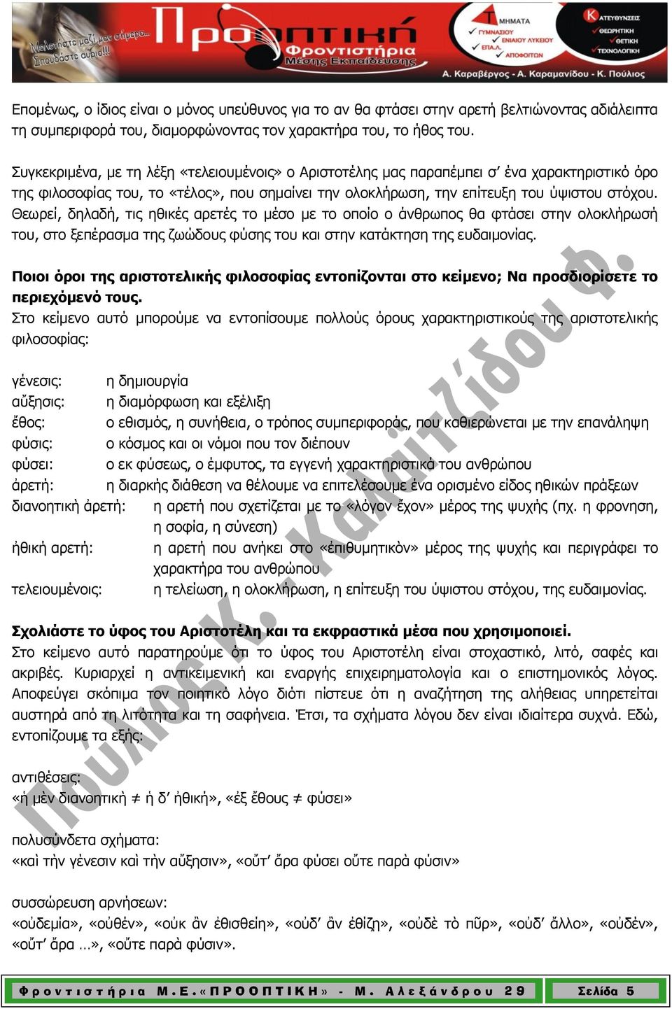 Θεωρεί, δηλαδή, τις ηθικές αρετές το μέσο με το οποίο ο άνθρωπος θα φτάσει στην ολοκλήρωσή του, στο ξεπέρασμα της ζωώδους φύσης του και στην κατάκτηση της ευδαιμονίας.