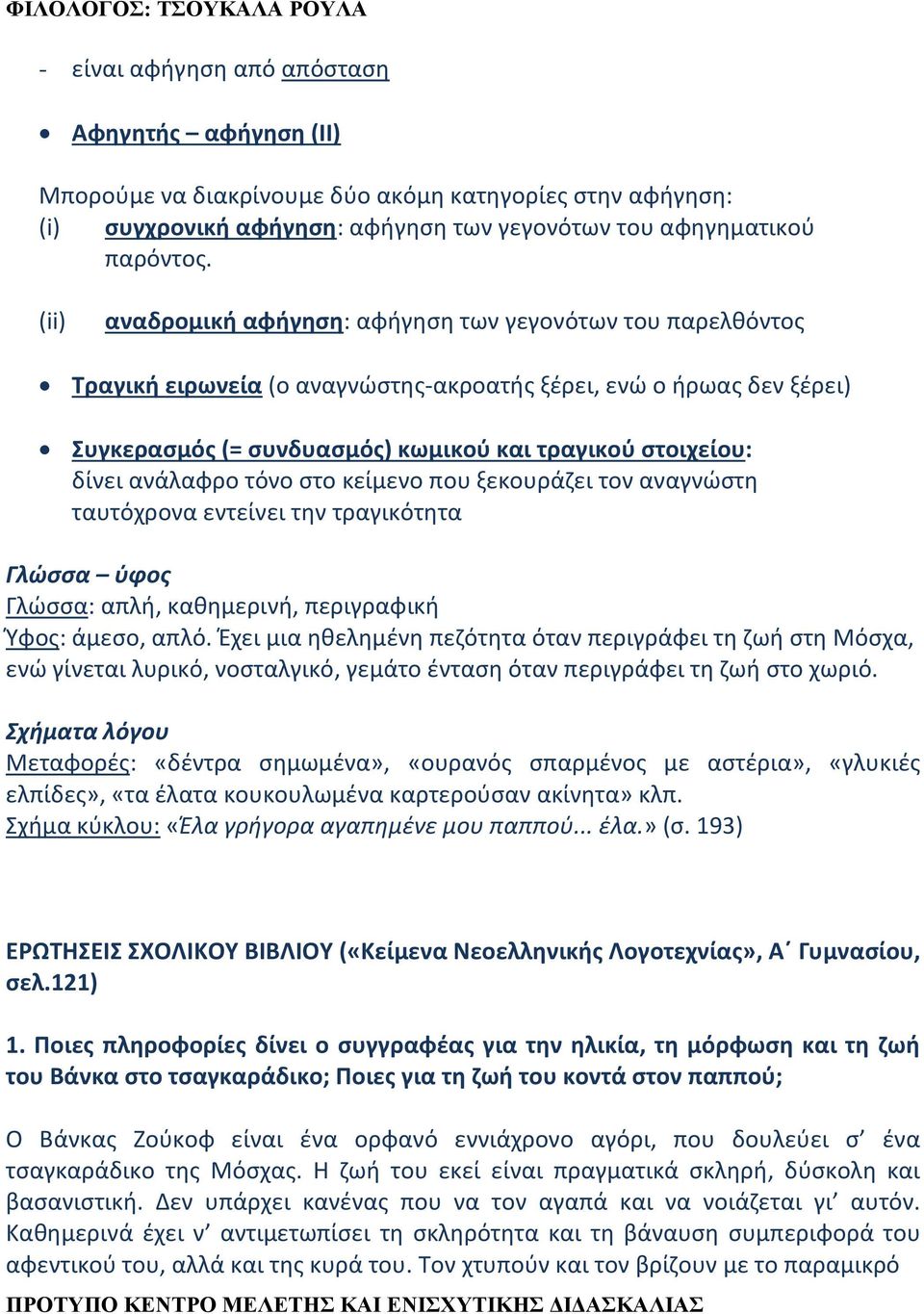 ανάλαφρο τόνο στο κείμενο που ξεκουράζει τον αναγνώστη ταυτόχρονα εντείνει την τραγικότητα Γλώσσα ύφος Γλώσσα: απλή, καθημερινή, περιγραφική Ύφος: άμεσο, απλό.