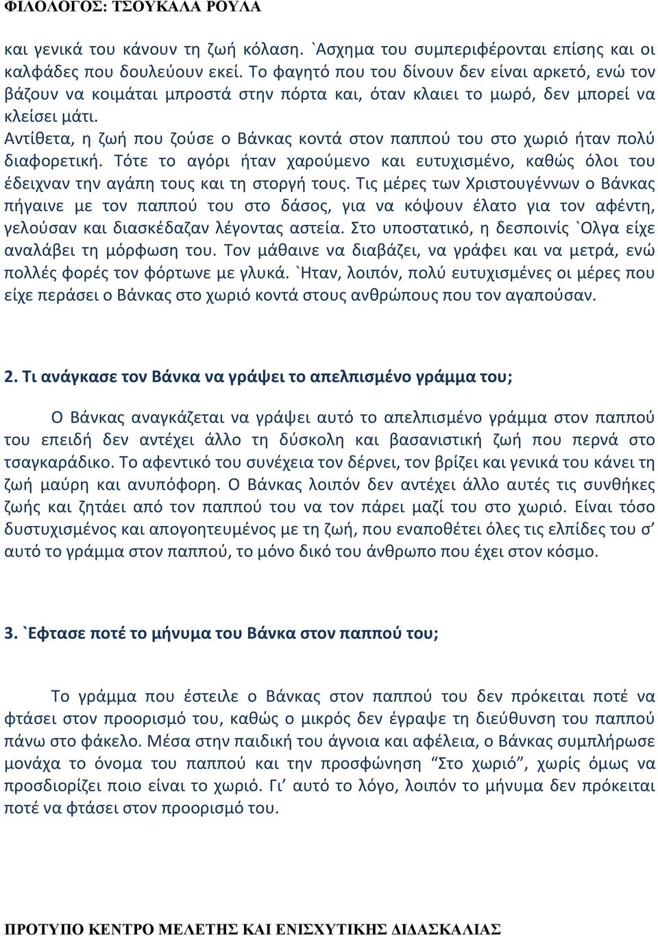 Αντίθετα, η ζωή που ζούσε ο Βάνκας κοντά στον παππού του στο χωριό ήταν πολύ διαφορετική. Τότε το αγόρι ήταν χαρούμενο και ευτυχισμένο, καθώς όλοι του έδειχναν την αγάπη τους και τη στοργή τους.