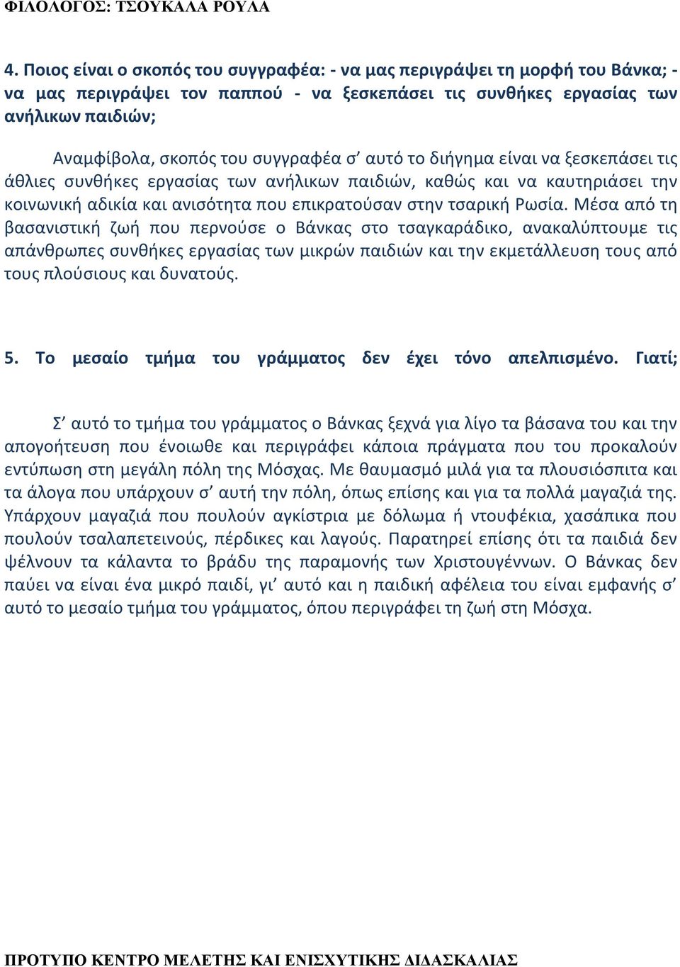 Μέσα από τη βασανιστική ζωή που περνούσε ο Βάνκας στο τσαγκαράδικο, ανακαλύπτουμε τις απάνθρωπες συνθήκες εργασίας των μικρών παιδιών και την εκμετάλλευση τους από τους πλούσιους και δυνατούς. 5.