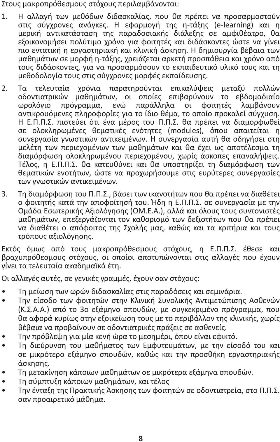 εργαστηριακή και κλινική άσκηση.