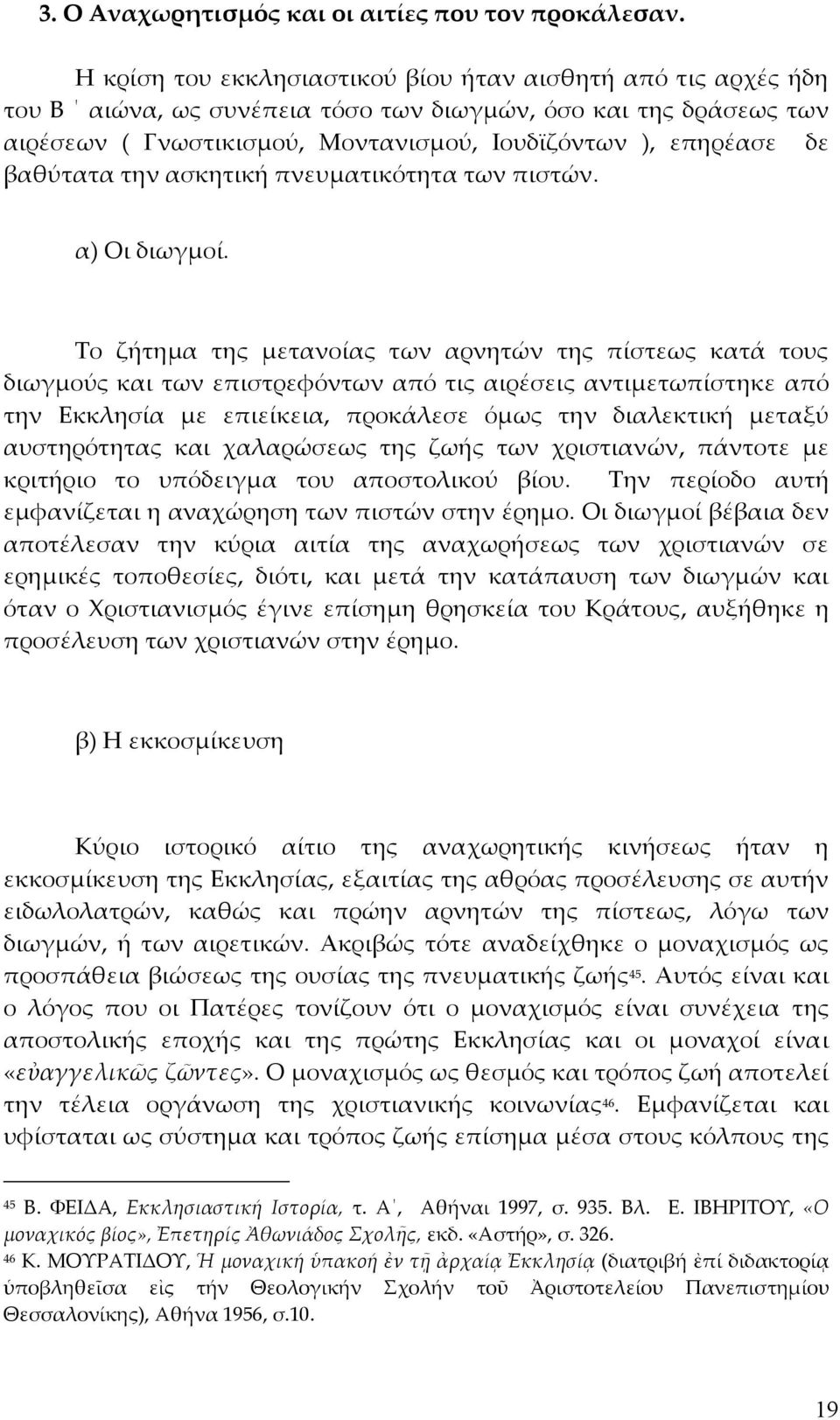 βαθύτατα την ασκητική πνευματικότητα των πιστών. α) Οι διωγμοί.