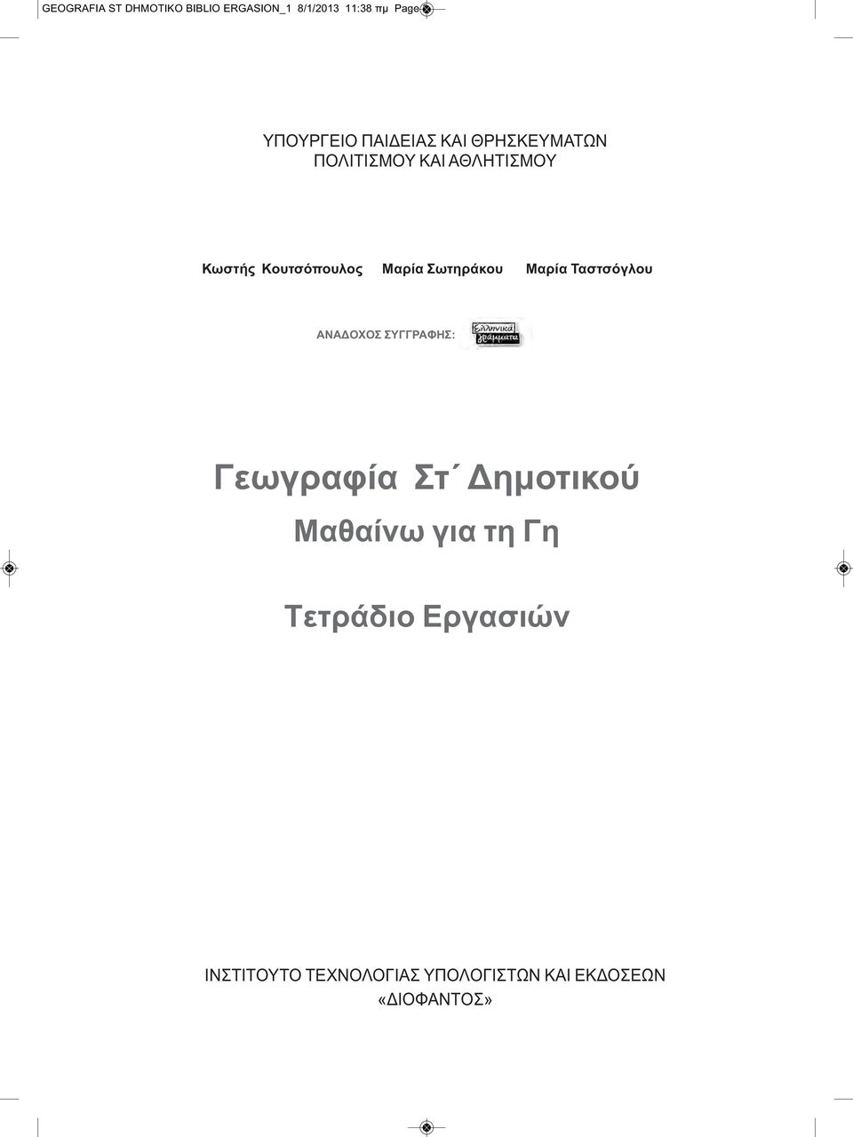 Σωτηράκου Μαρία Ταστσόγλου ANAΔOXOΣ ΣYΓΓPAΦHΣ: Γεωγραφία Στ Δημοτικού Μαθαίνω