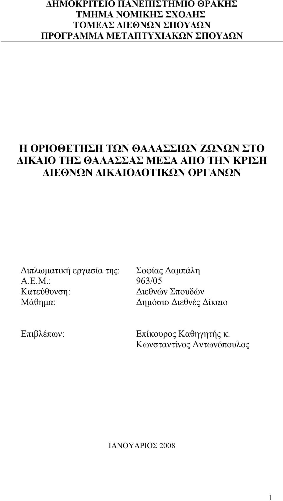 ΔΙΚΑΙΟΔΟΤΙΚΩΝ ΟΡΓΑΝΩΝ Διπλωματική εργασία της: Σοφίας Δαμπάλη Α.Ε.Μ.
