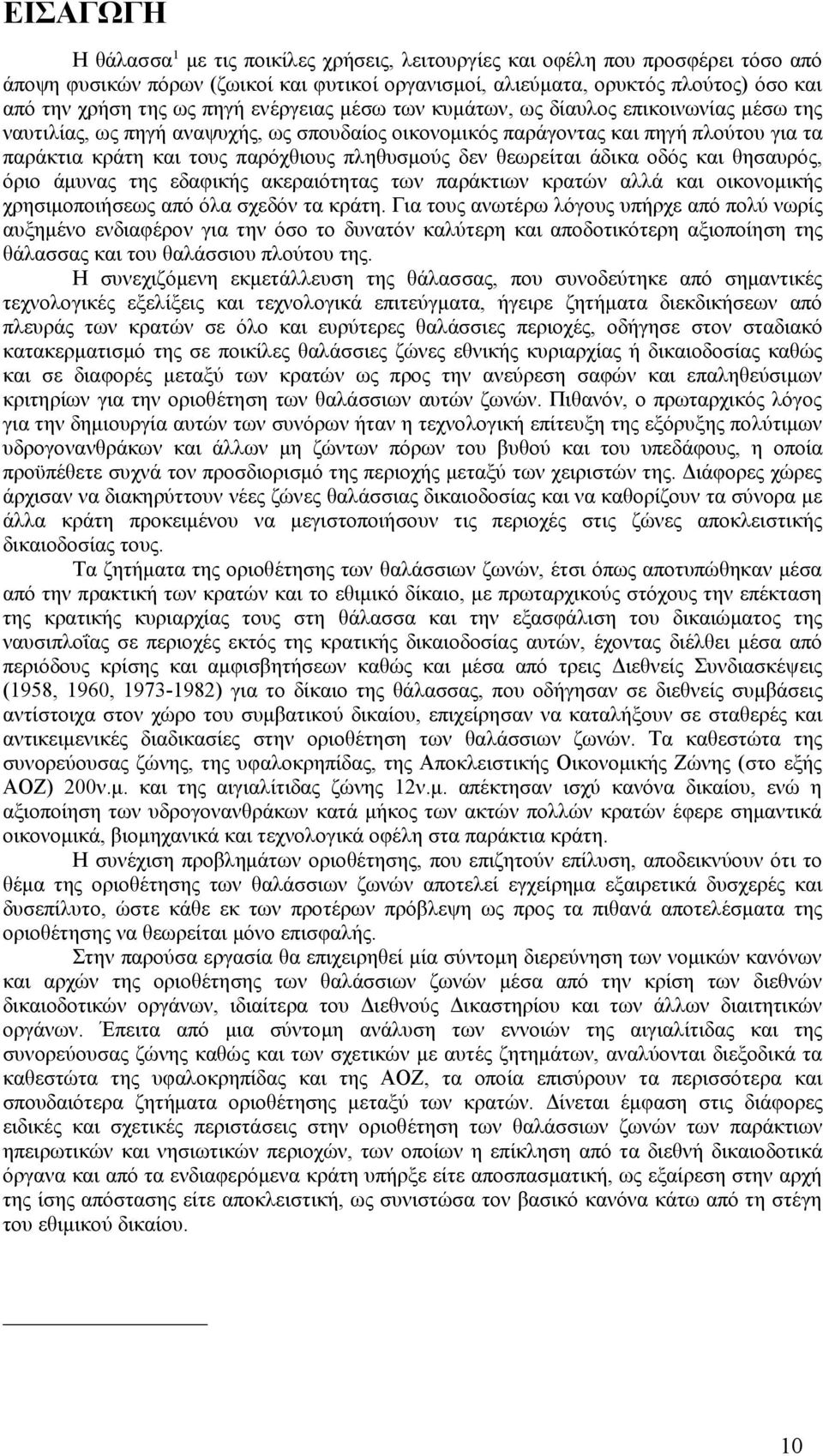 πληθυσμούς δεν θεωρείται άδικα οδός και θησαυρός, όριο άμυνας της εδαφικής ακεραιότητας των παράκτιων κρατών αλλά και οικονομικής χρησιμοποιήσεως από όλα σχεδόν τα κράτη.