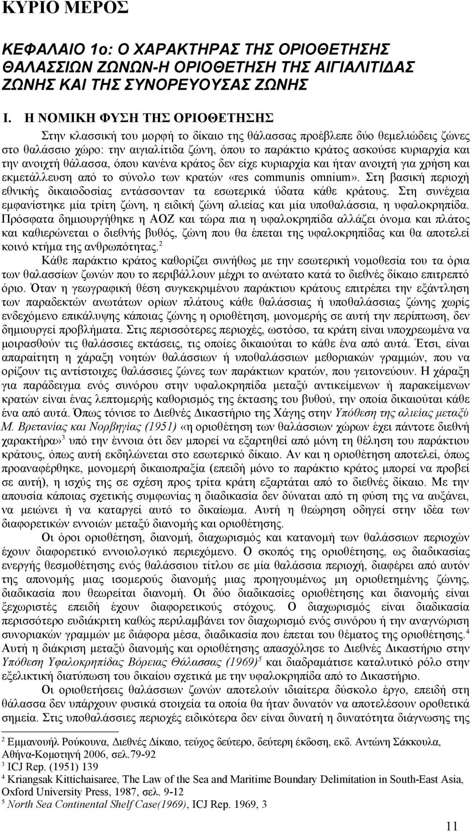 ανοιχτή θάλασσα, όπου κανένα κράτος δεν είχε κυριαρχία και ήταν ανοιχτή για χρήση και εκμετάλλευση από το σύνολο των κρατών «res communis omnium».