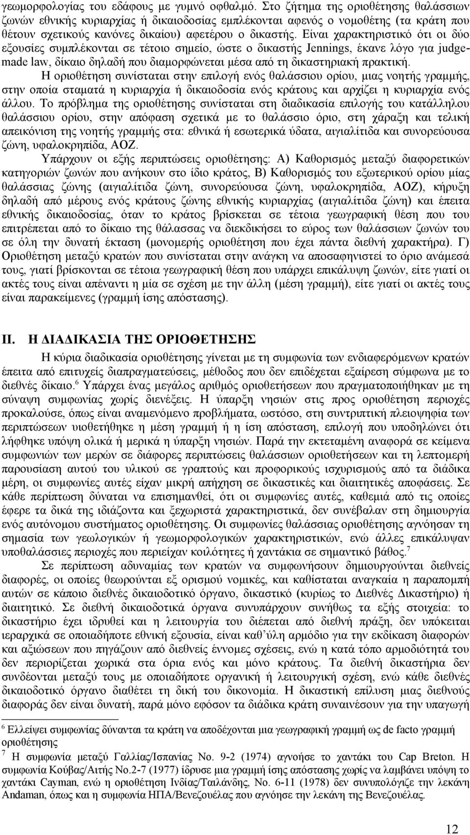 Είναι χαρακτηριστικό ότι οι δύο εξουσίες συμπλέκονται σε τέτοιο σημείο, ώστε ο δικαστής Jennings, έκανε λόγο για judgemade law, δίκαιο δηλαδή που διαμορφώνεται μέσα από τη δικαστηριακή πρακτική.