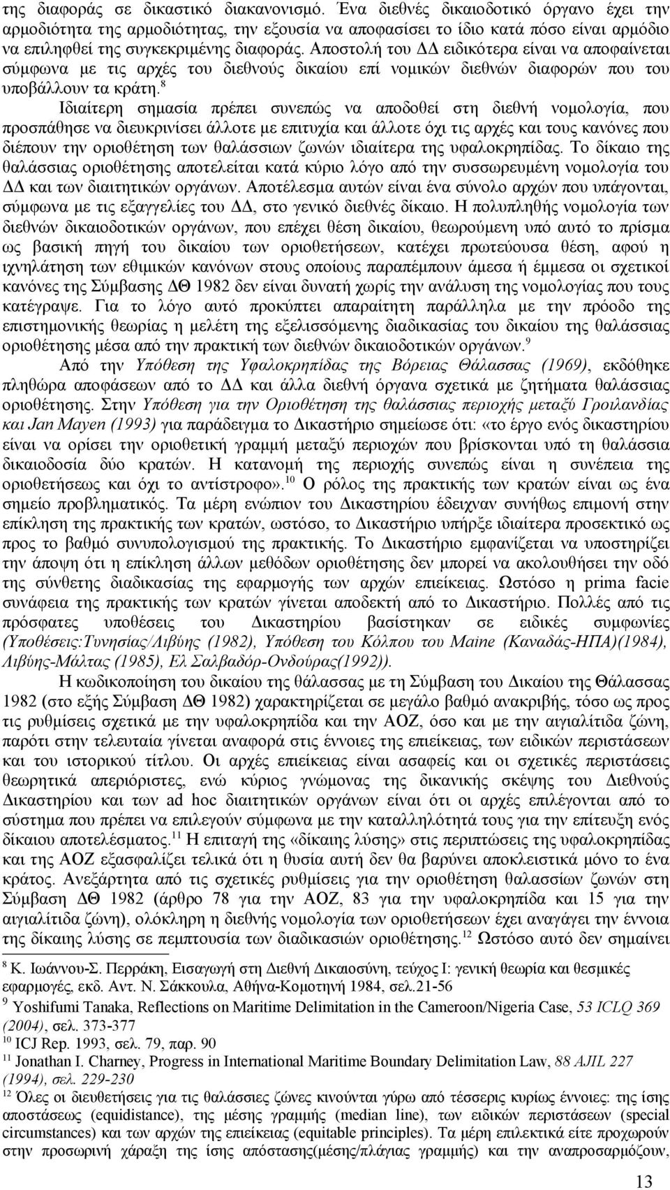 Αποστολή του ΔΔ ειδικότερα είναι να αποφαίνεται σύμφωνα με τις αρχές του διεθνούς δικαίου επί νομικών διεθνών διαφορών που του υποβάλλουν τα κράτη.