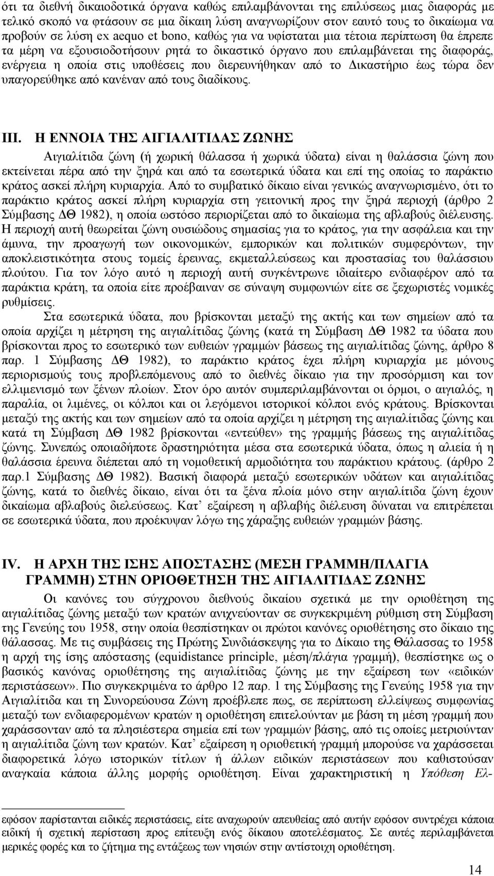 από το Δικαστήριο έως τώρα δεν υπαγορεύθηκε από κανέναν από τους διαδίκους. III.