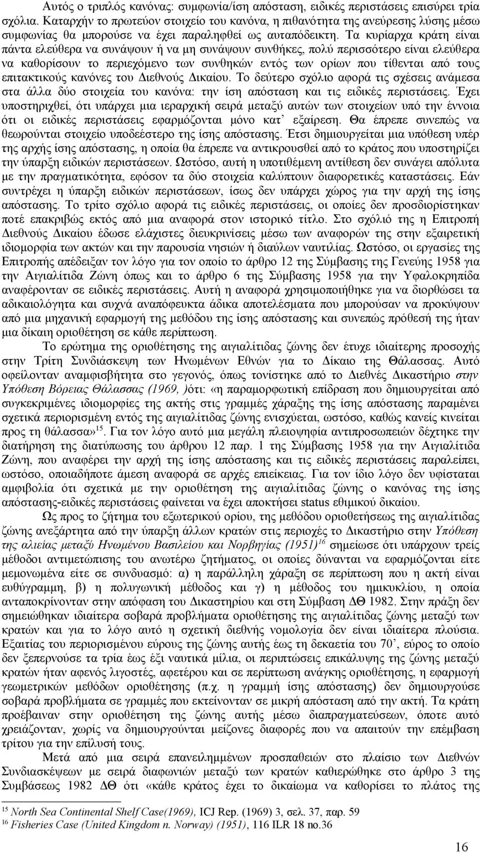 Τα κυρίαρχα κράτη είναι πάντα ελεύθερα να συνάψουν ή να μη συνάψουν συνθήκες, πολύ περισσότερο είναι ελεύθερα να καθορίσουν το περιεχόμενο των συνθηκών εντός των ορίων που τίθενται από τους