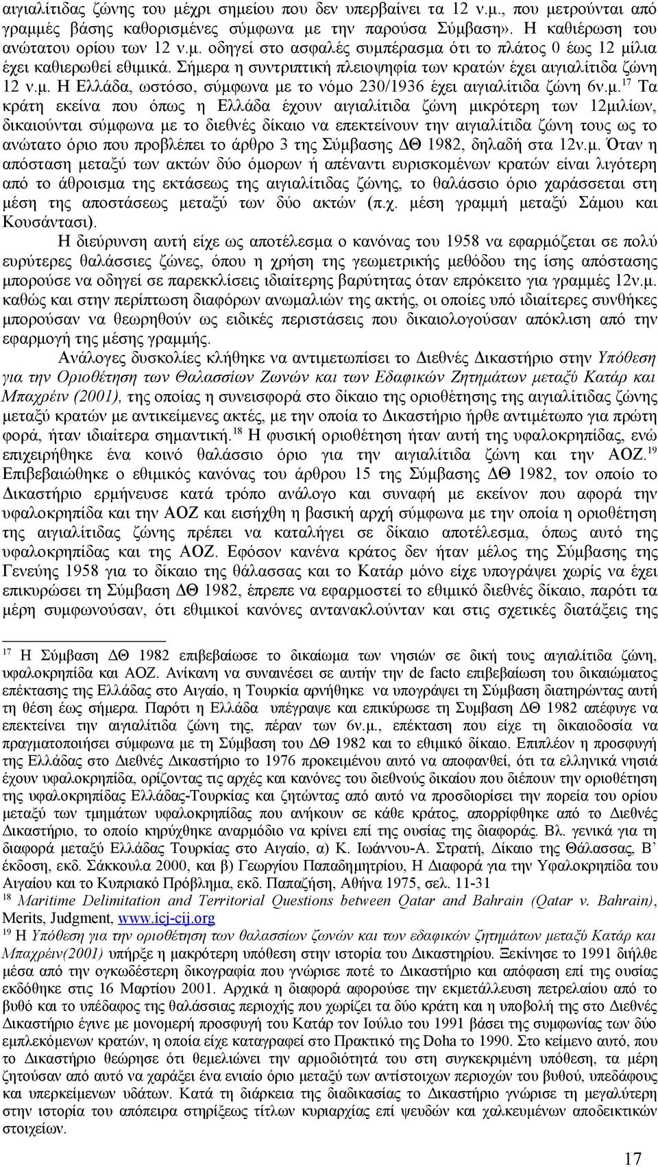 αιγιαλίτιδα ζώνη μικρότερη των 12μιλίων, δικαιούνται σύμφωνα με το διεθνές δίκαιο να επεκτείνουν την αιγιαλίτιδα ζώνη τους ως το ανώτατο όριο που προβλέπει το άρθρο 3 της Σύμβασης ΔΘ 1982, δηλαδή στα
