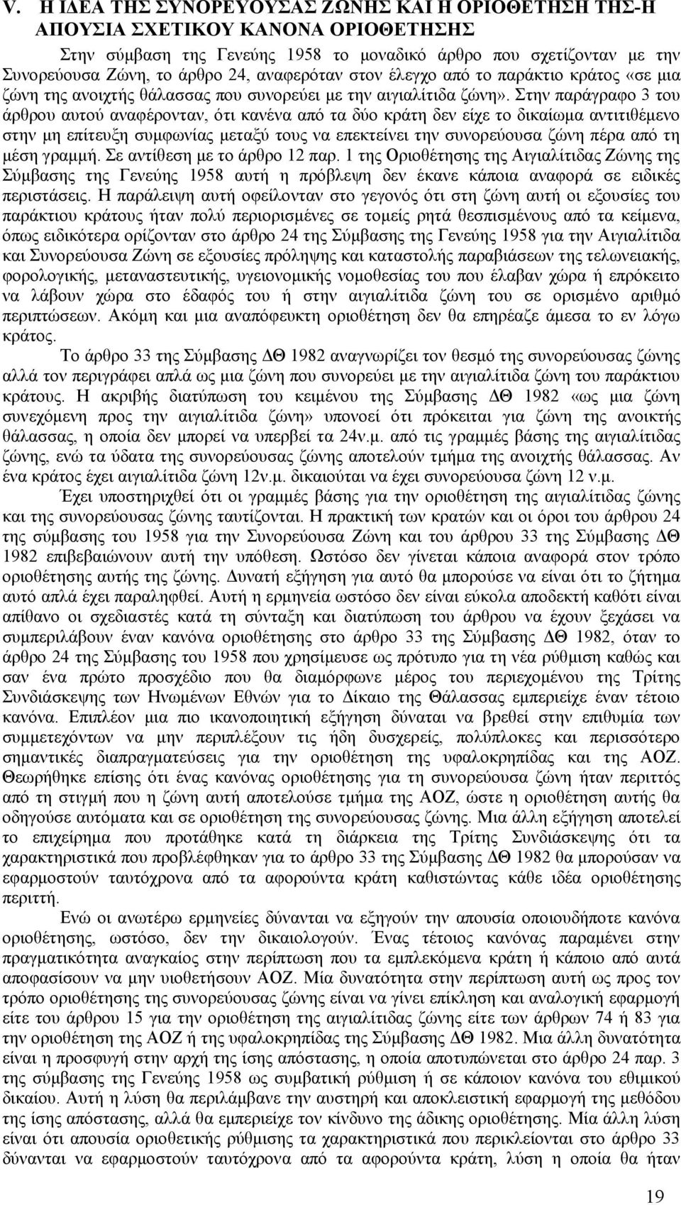 Στην παράγραφο 3 του άρθρου αυτού αναφέρονταν, ότι κανένα από τα δύο κράτη δεν είχε το δικαίωμα αντιτιθέμενο στην μη επίτευξη συμφωνίας μεταξύ τους να επεκτείνει την συνορεύουσα ζώνη πέρα από τη μέση