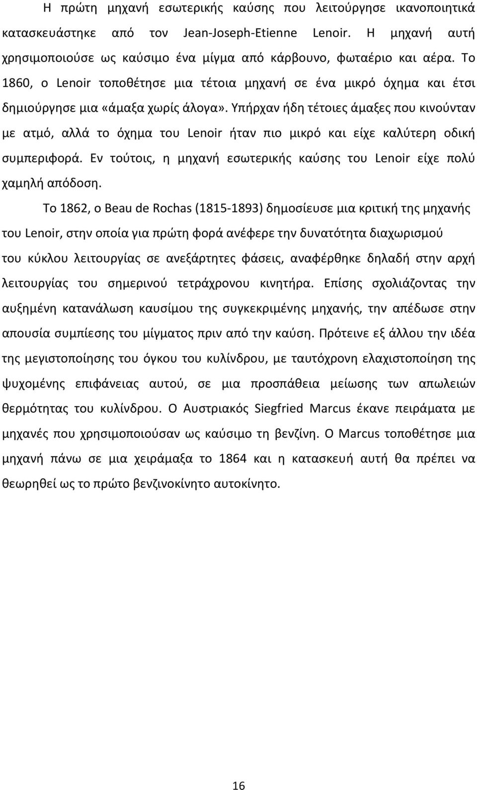 Υπήρχαν ήδη τέτοιες άμαξες που κινούνταν με ατμό, αλλά το όχημα του Lenoir ήταν πιο μικρό και είχε καλύτερη οδική συμπεριφορά.