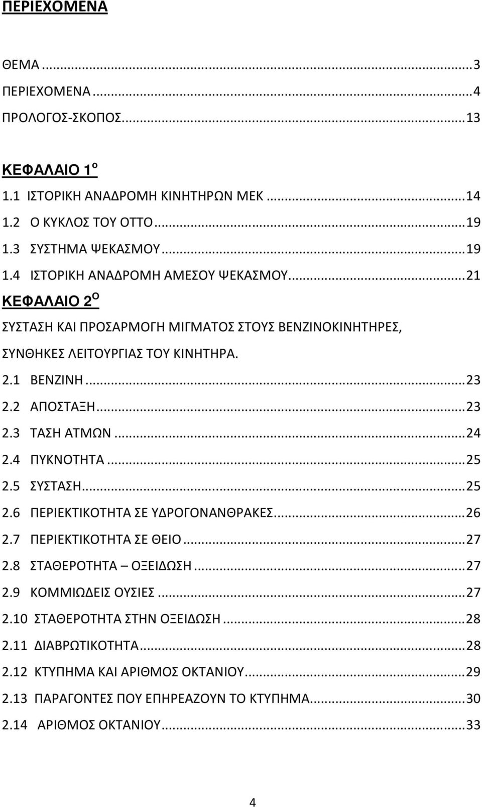 .. 25 2.5 ΣΥΣΤΑΣΗ... 25 2.6 ΠΕΡΙΕΚΤΙΚΟΤΗΤΑ ΣΕ ΥΔΡΟΓΟΝΑΝΘΡΑΚΕΣ... 26 2.7 ΠΕΡΙΕΚΤΙΚΟΤΗΤΑ ΣΕ ΘΕΙΟ... 27 2.8 ΣΤΑΘΕΡΟΤΗΤΑ ΟΞΕΙΔΩΣΗ... 27 2.9 ΚΟΜΜΙΩΔΕΙΣ ΟΥΣΙΕΣ... 27 2.10 ΣΤΑΘΕΡΟΤΗΤΑ ΣΤΗΝ ΟΞΕΙΔΩΣΗ.