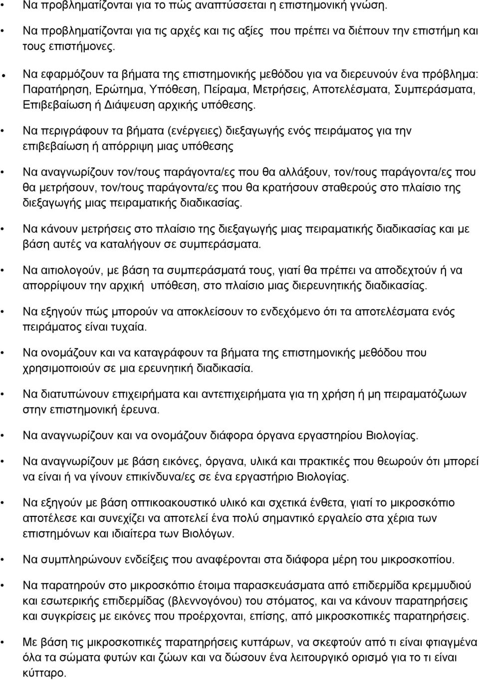 Να περιγράφουν τα βήματα (ενέργειες) διεξαγωγής ενός πειράματος για την επιβεβαίωση ή απόρριψη μιας υπόθεσης Να αναγνωρίζουν τον/τους παράγοντα/ες που θα αλλάξουν, τον/τους παράγοντα/ες που θα