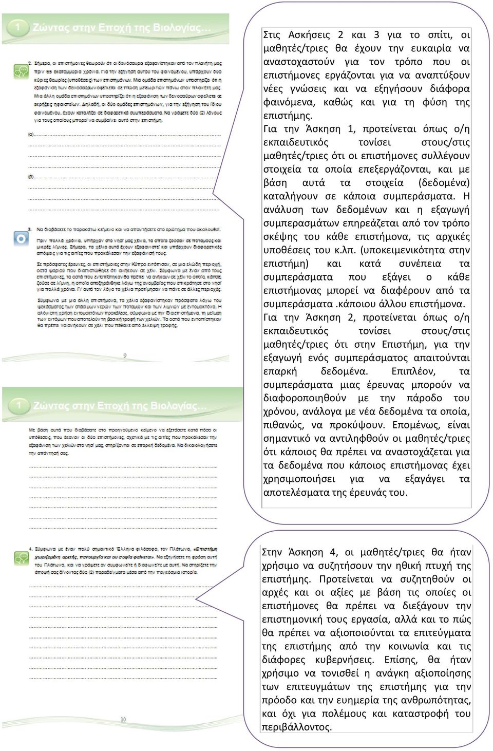 Για την Άσκηση 1, προτείνεται όπως ο/η εκπαιδευτικός τονίσει στους/στις μαθητές/τριες ότι οι επιστήμονες συλλέγουν στοιχεία τα οποία επεξεργάζονται, και με βάση αυτά τα στοιχεία (δεδομένα) καταλήγουν