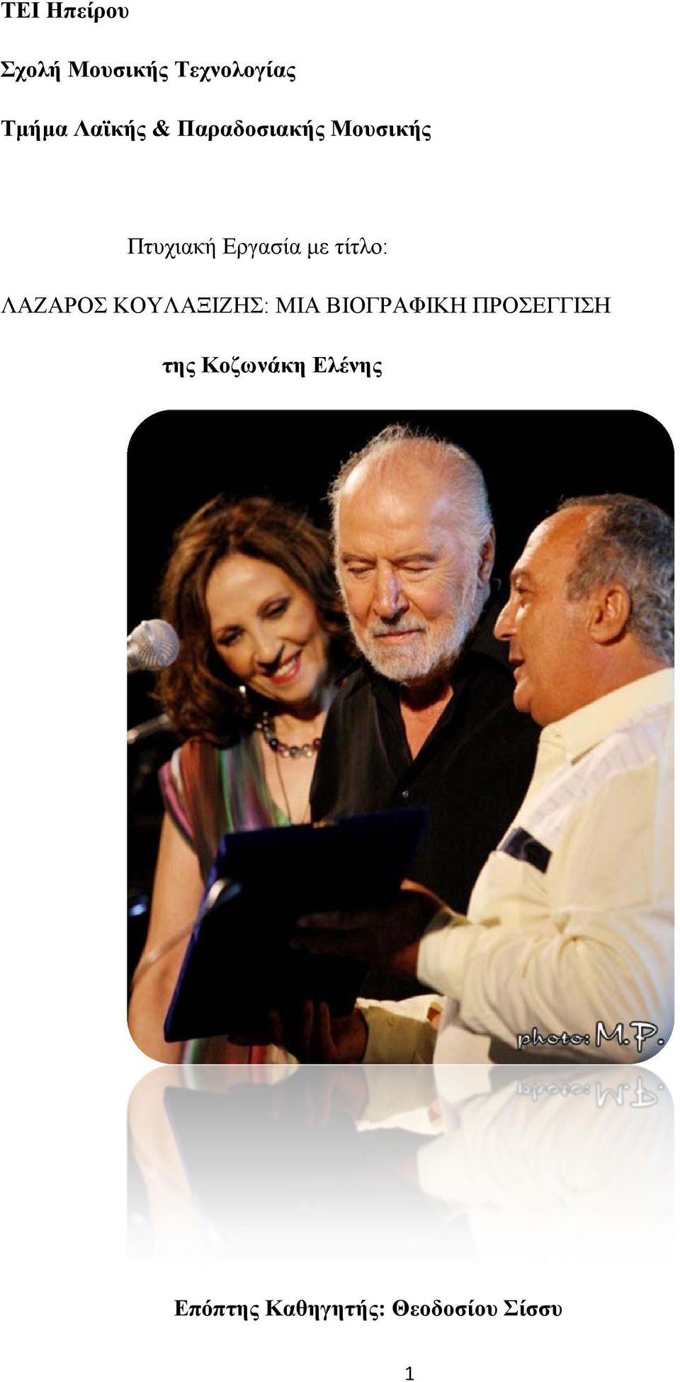 ΛΑΖΑΡΟΣ ΚΟΥΛΑΞΙΖΗΣ: ΜΙΑ ΒΙΟΓΡΑΦΙΚΗ ΠΡΟΣΕΓΓΙΣΗ της