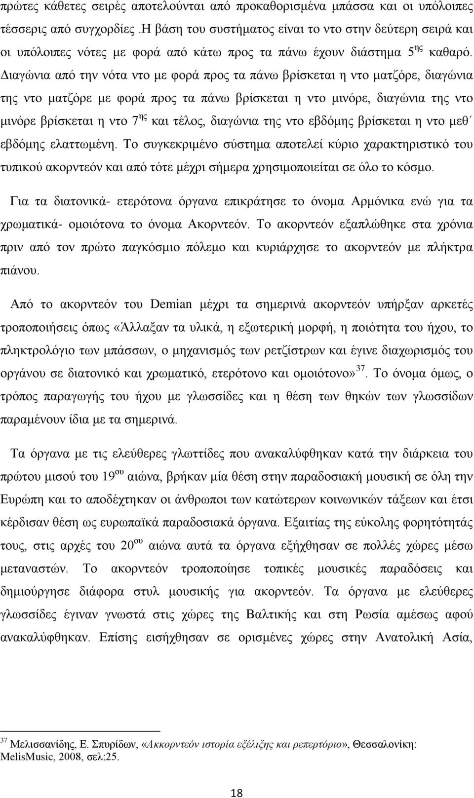 Διαγώνια από την νότα ντο με φορά προς τα πάνω βρίσκεται η ντο ματζόρε, διαγώνια της ντο ματζόρε με φορά προς τα πάνω βρίσκεται η ντο μινόρε, διαγώνια της ντο μινόρε βρίσκεται η ντο 7 ης και τέλος,