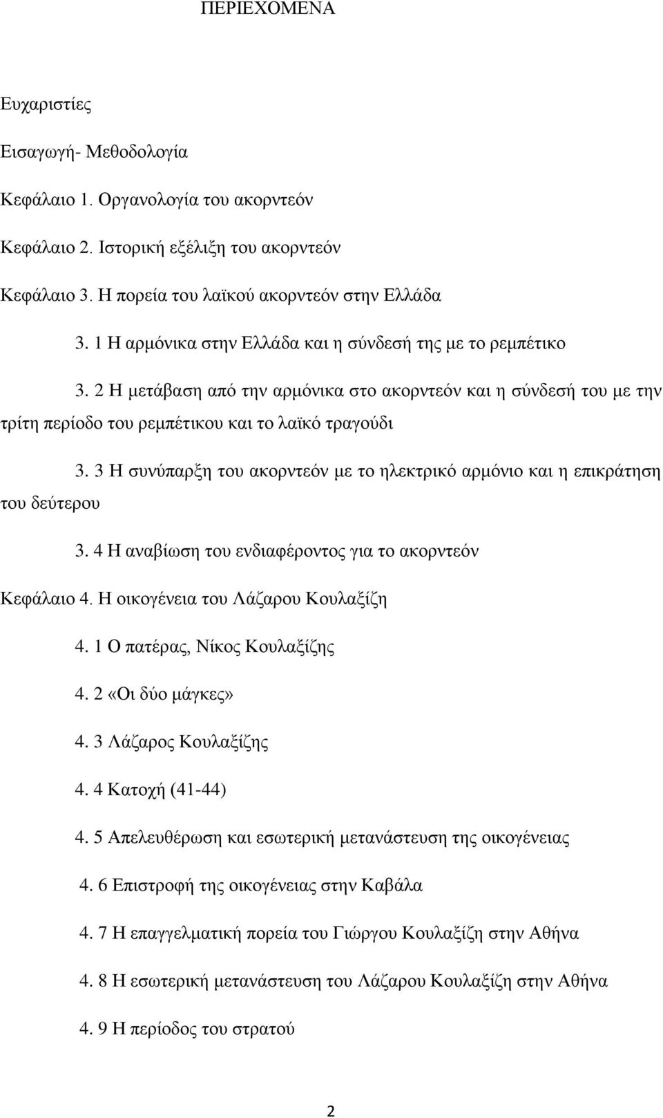3 Η συνύπαρξη του ακορντεόν με το ηλεκτρικό αρμόνιο και η επικράτηση του δεύτερου 3. 4 Η αναβίωση του ενδιαφέροντος για το ακορντεόν Κεφάλαιο 4. Η οικογένεια του Λάζαρου Κουλαξίζη 4.