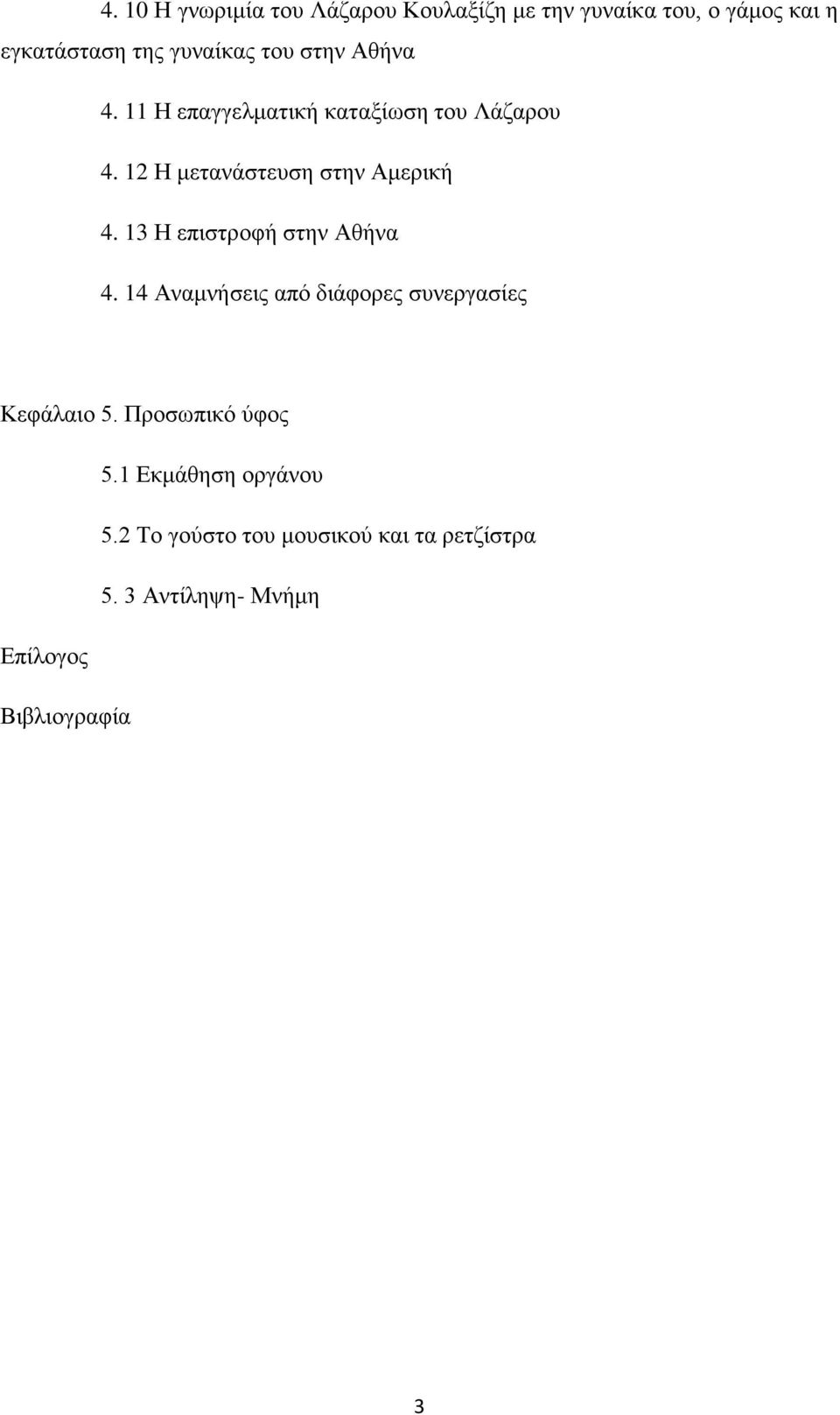 13 Η επιστροφή στην Αθήνα 4. 14 Αναμνήσεις από διάφορες συνεργασίες Κεφάλαιο 5. Προσωπικό ύφος 5.