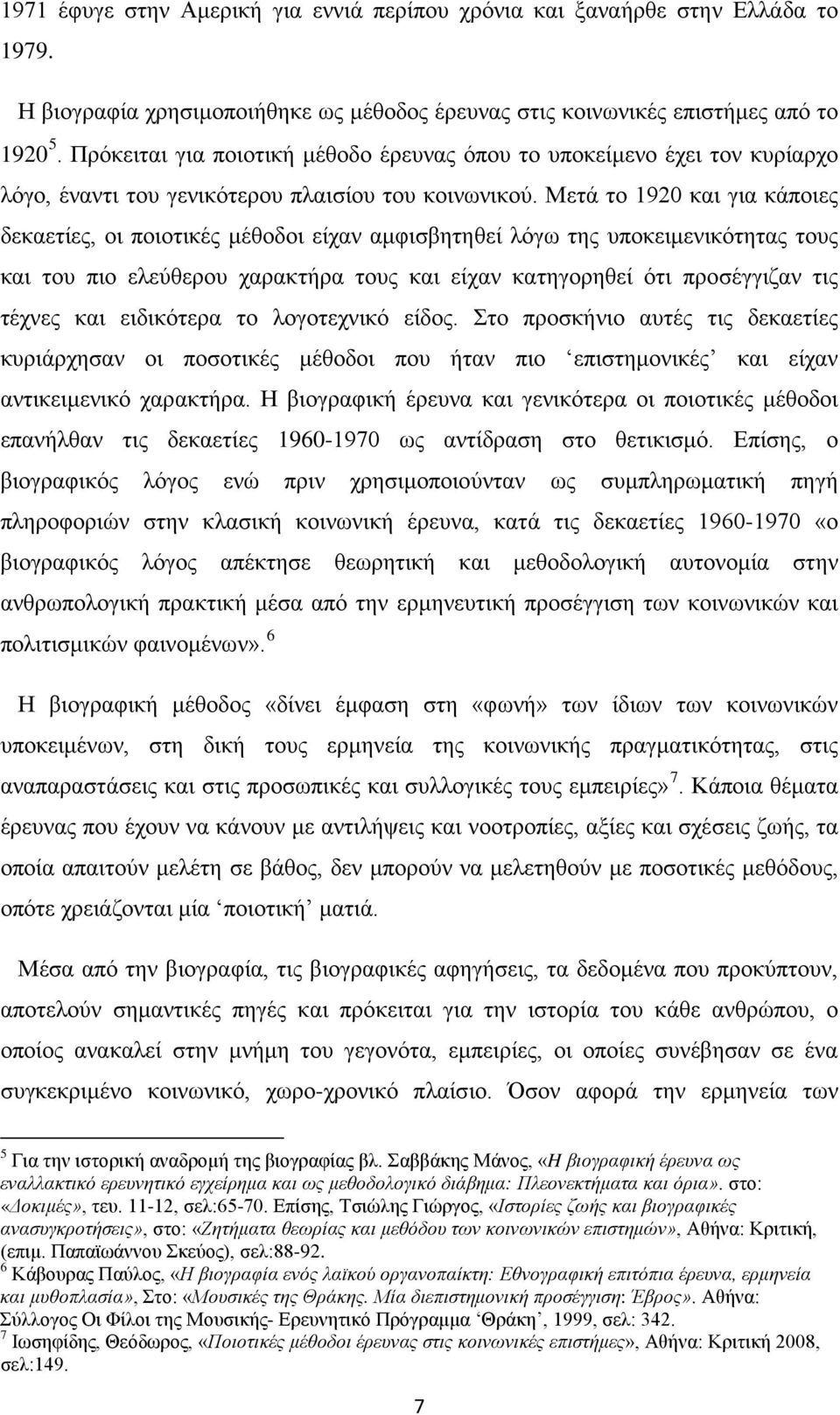 Μετά το 1920 και για κάποιες δεκαετίες, οι ποιοτικές μέθοδοι είχαν αμφισβητηθεί λόγω της υποκειμενικότητας τους και του πιο ελεύθερου χαρακτήρα τους και είχαν κατηγορηθεί ότι προσέγγιζαν τις τέχνες