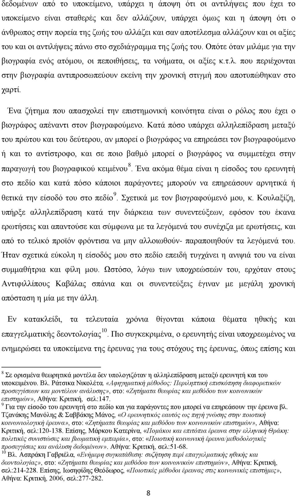 Ένα ζήτημα που απασχολεί την επιστημονική κοινότητα είναι ο ρόλος που έχει ο βιογράφος απέναντι στον βιογραφούμενο.