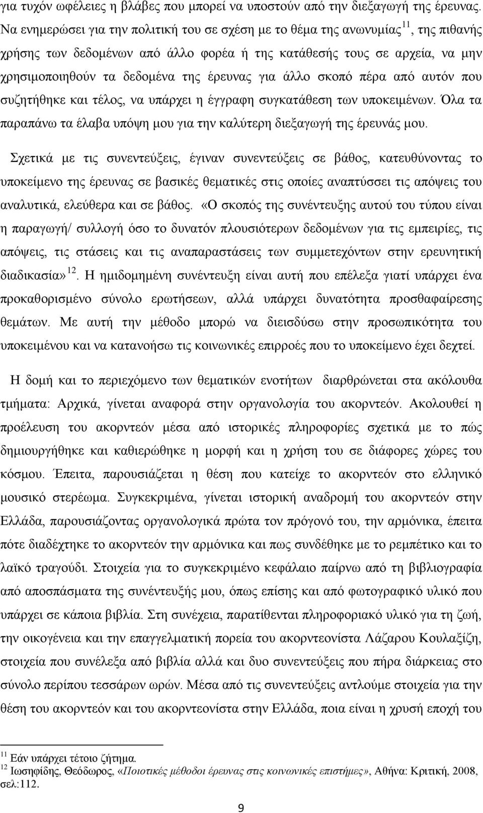 για άλλο σκοπό πέρα από αυτόν που συζητήθηκε και τέλος, να υπάρχει η έγγραφη συγκατάθεση των υποκειμένων. Όλα τα παραπάνω τα έλαβα υπόψη μου για την καλύτερη διεξαγωγή της έρευνάς μου.