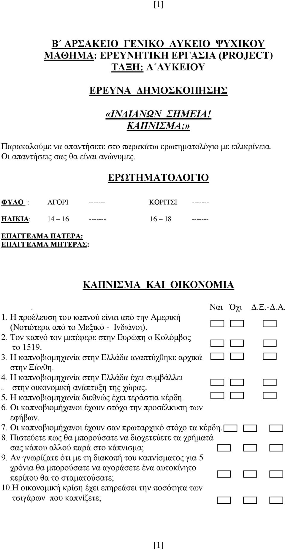 ΕΡΩΤΗΜΑΤΟΛΟΓΙΟ ΦΥΛΟ : ΑΓΟΡΙ ------- ΚΟΡΙΤΣΙ ------- ΗΛΙΚΙΑ: 14 16 ------- 16 18 ------- ΕΠΑΓΓΕΛΜΑ ΠΑΤΕΡΑ: ΕΠΑΓΓΕΛΜΑ ΜΗΤΕΡΑΣ: ΚΑΠΝΙΣΜΑ ΚΑΙ ΟΙΚΟΝΟΜΙΑ. Δ.Ξ.-Δ.Α. 1. Η προέλευση του καπνού είναι από την Αμερική (Νοτιότερα από το Μεξικό - Ινδιάνοι).