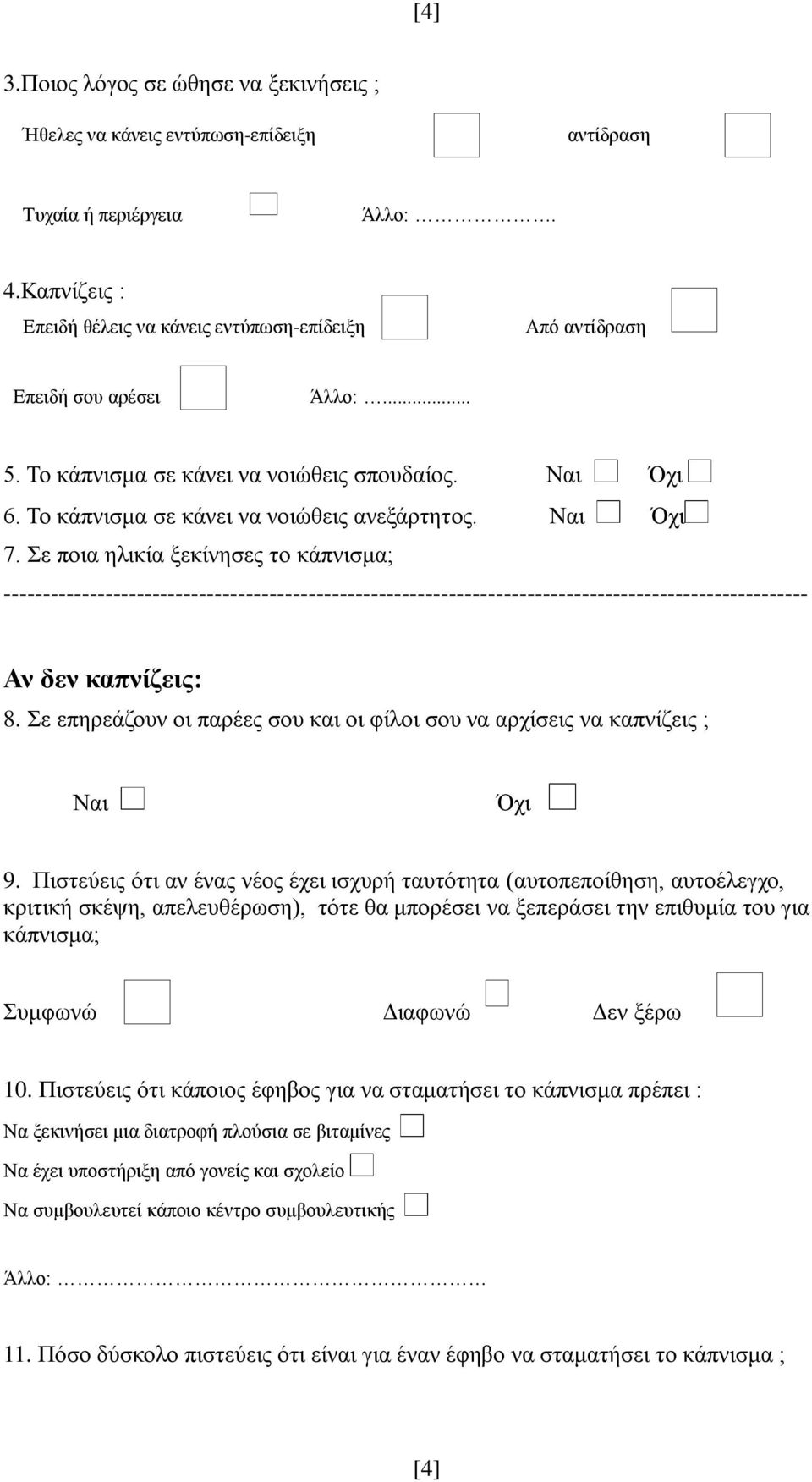 Σε ποια ηλικία ξεκίνησες το κάπνισμα; ------------------------------------------------------------------------------------------------------- Αν δεν καπνίζεις: 8.