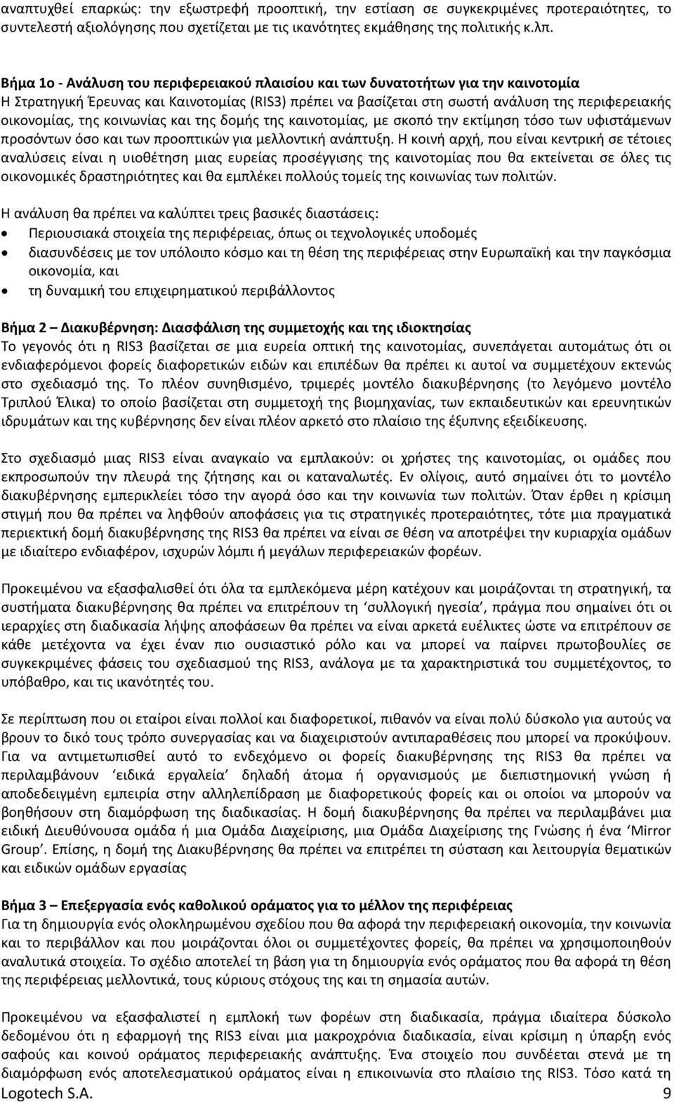 κοινωνίας και της δομής της καινοτομίας, με σκοπό την εκτίμηση τόσο των υφιστάμενων προσόντων όσο και των προοπτικών για μελλοντική ανάπτυξη.