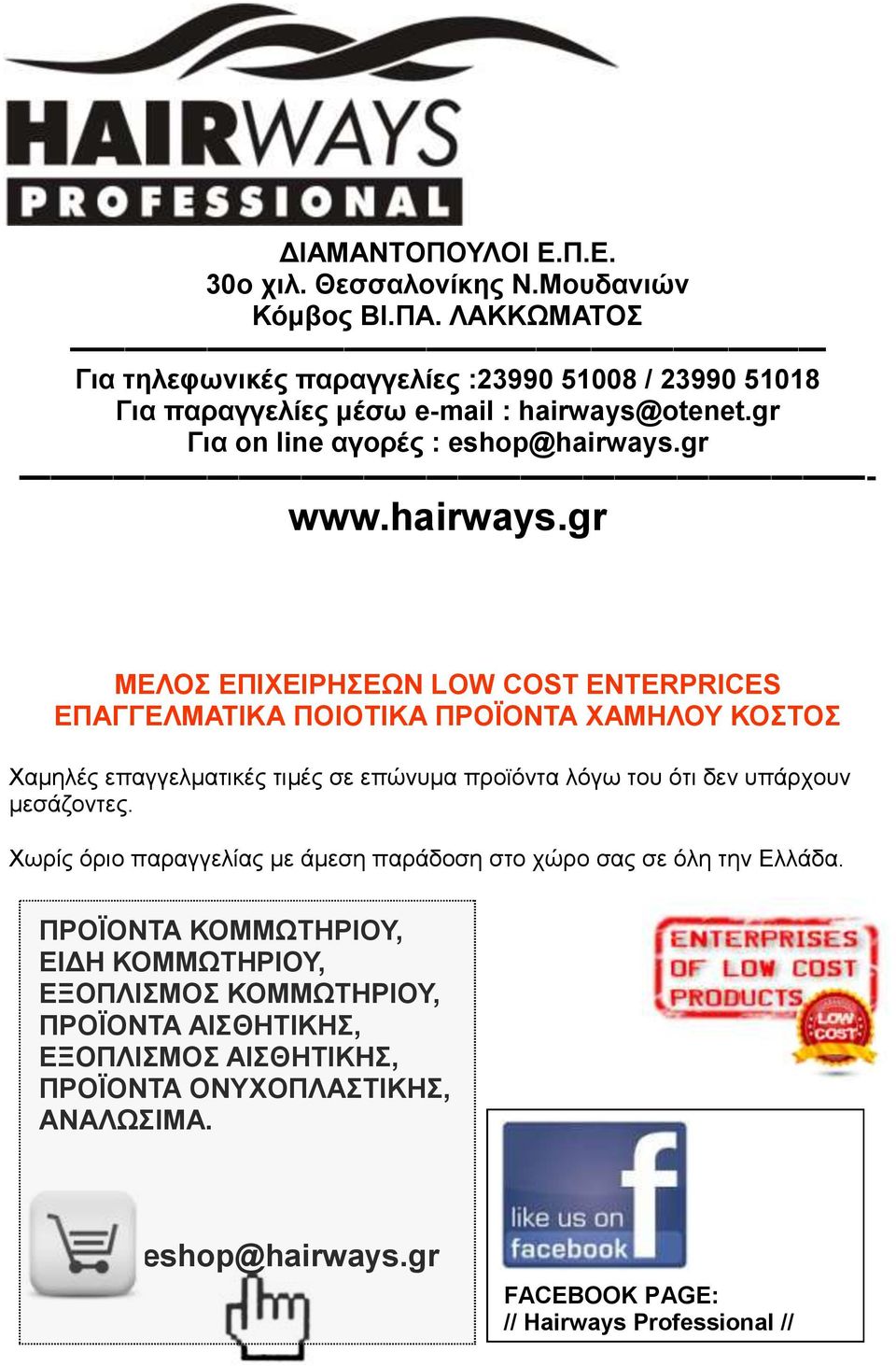 otenet.gr Για on line αγορές : eshop@hairways.