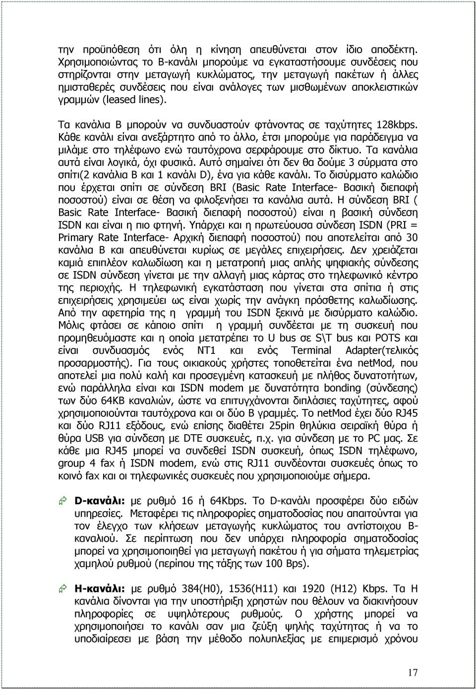 αποκλειστικών γραμμών (leased lines). Τα κανάλια Β μπορούν να συνδυαστούν φτάνοντας σε ταχύτητες 128kbps.