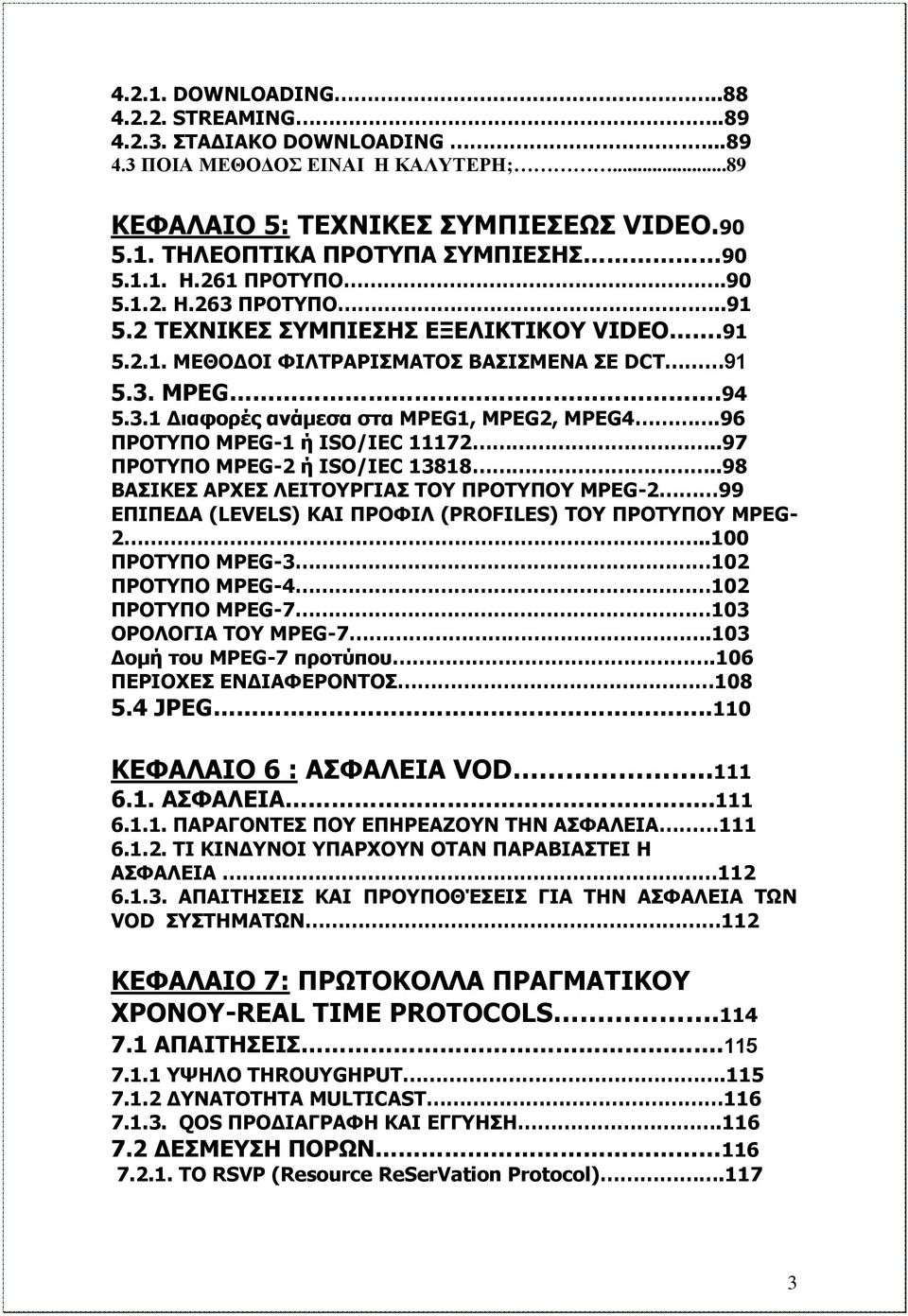 96 ΠΡΟΤΥΠΟ MPEG-1 ή ISO/IEC 11172..97 ΠΡΟΤΥΠΟ MPEG-2 ή ISO/IEC 13818..98 ΒΑΣΙΚΕΣ ΑΡΧΕΣ ΛΕΙΤΟΥΡΓΙΑΣ ΤΟΥ ΠΡΟΤΥΠΟΥ MPEG-2 99 ΕΠΙΠΕΔΑ (LEVELS) ΚΑΙ ΠΡΟΦΙΛ (PROFILES) ΤΟΥ ΠΡΟΤΥΠΟΥ MPEG- 2.