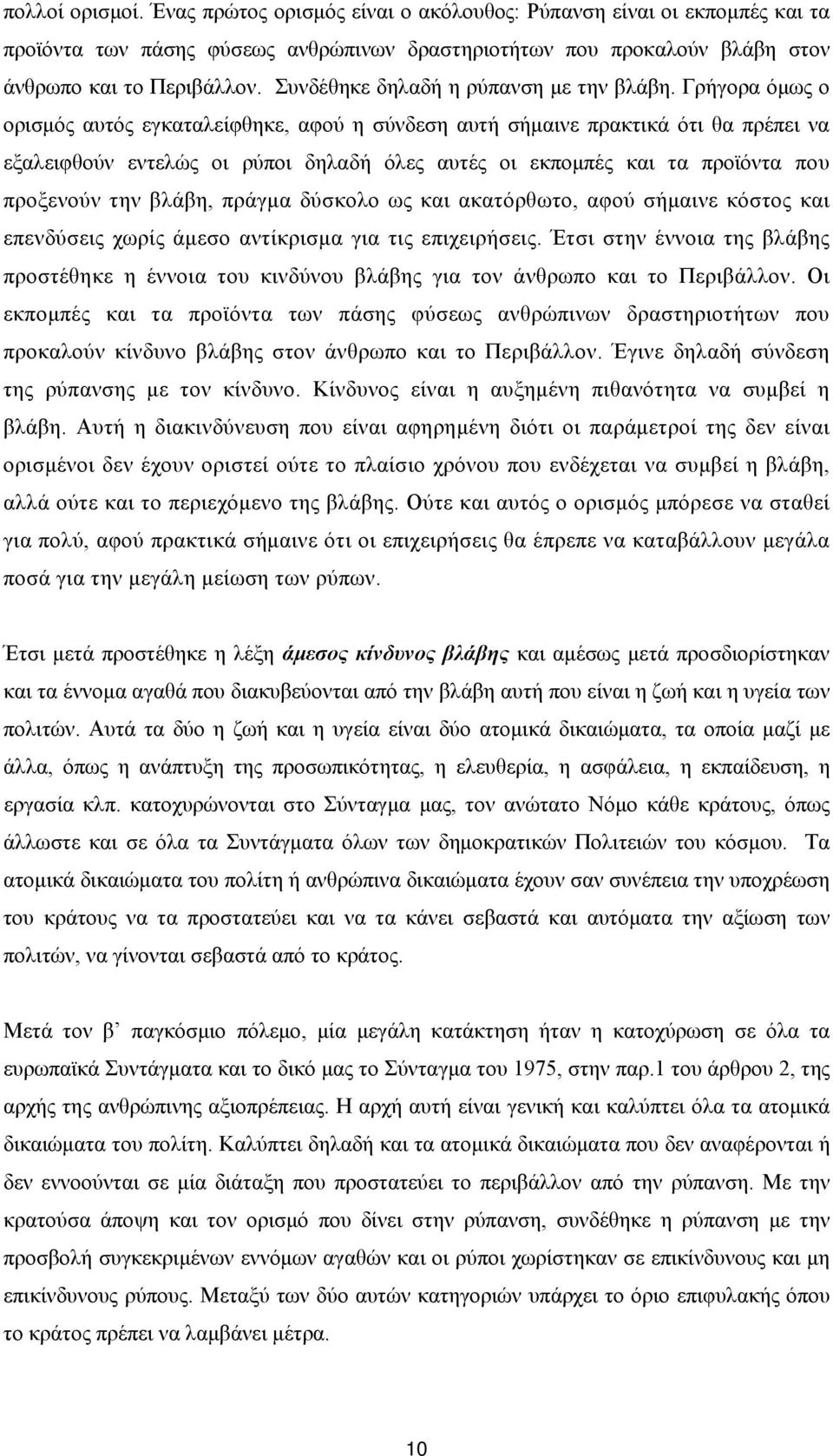 Γρήγορα όμως ο ορισμός αυτός εγκαταλείφθηκε, αφού η σύνδεση αυτή σήμαινε πρακτικά ότι θα πρέπει να εξαλειφθούν εντελώς οι ρύποι δηλαδή όλες αυτές οι εκπομπές και τα προϊόντα που προξενούν την βλάβη,