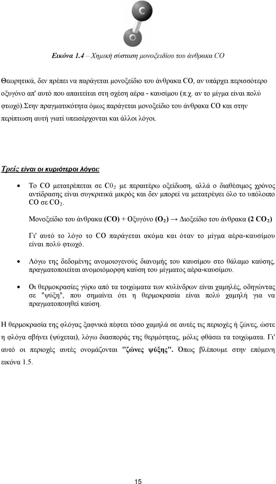 Τρείς είναι οι κυριότεροι λόγοι: To CO μετατρέπεται σε C0 2 με περαιτέρω οξείδωση, αλλά ο διαθέσιμος χρόνος αντίδρασης είναι συγκριτικά μικρός και δεν μπορεί να μετατρέψει όλο το υπόλοιπο CO σε CO 2.