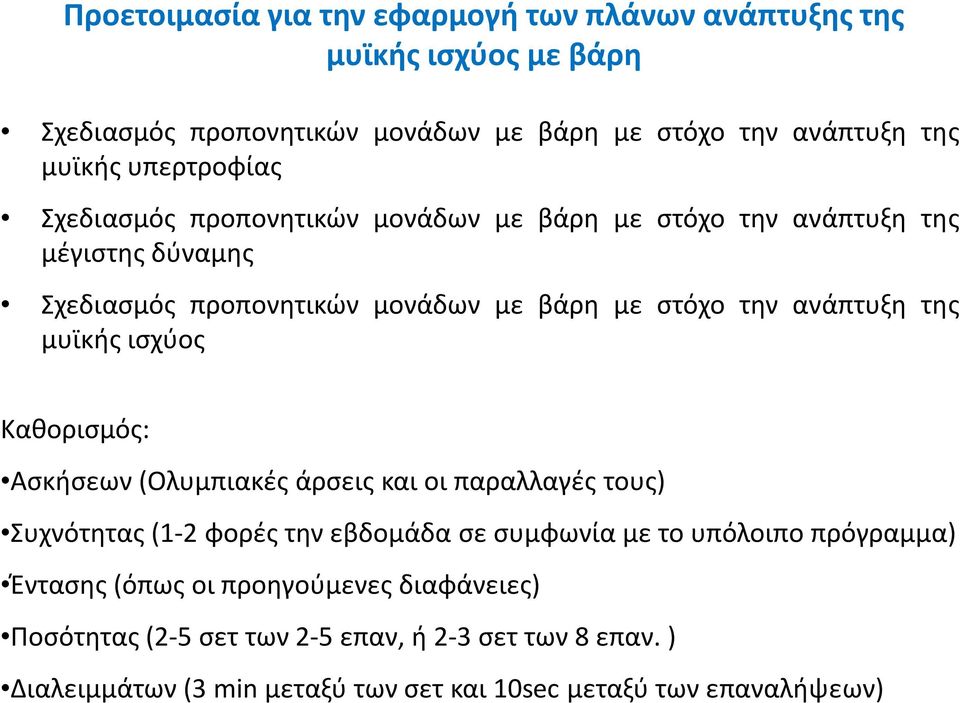 της μυϊκής ισχύος Καθορισμός: Ασκήσεων (Ολυμπιακές άρσεις και οι παραλλαγές τους) Συχνότητας (1-2 φορές την εβδομάδα σε συμφωνία με το υπόλοιπο πρόγραμμα)