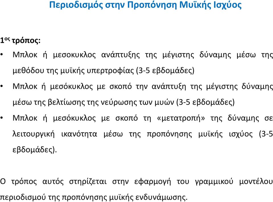 των μυών (3-5 εβδομάδες) Μπλοκ ή μεσόκυκλος με σκοπό τη «μετατροπή» της δύναμης σε λειτουργική ικανότητα μέσω της προπόνησης