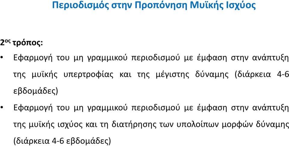 (διάρκεια 4-6 εβδομάδες) Εφαρμογή του μη γραμμικού περιοδισμού με έμφαση στην