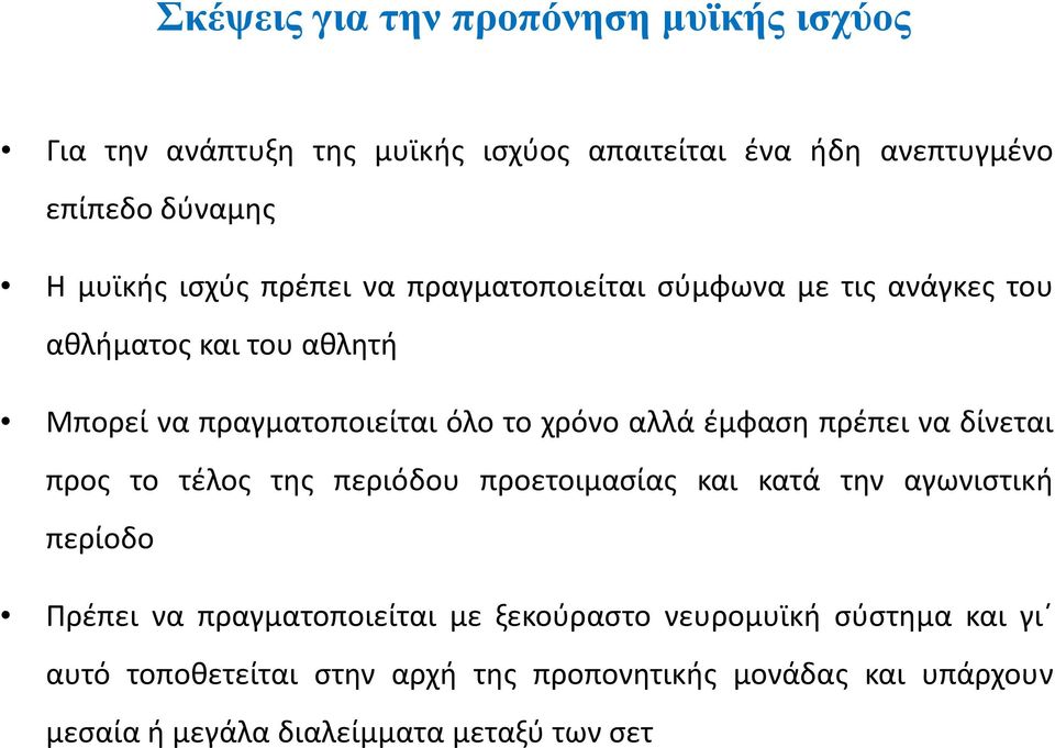 έμφαση πρέπει να δίνεται προς το τέλος της περιόδου προετοιμασίας και κατά την αγωνιστική περίοδο Πρέπει να πραγματοποιείται με