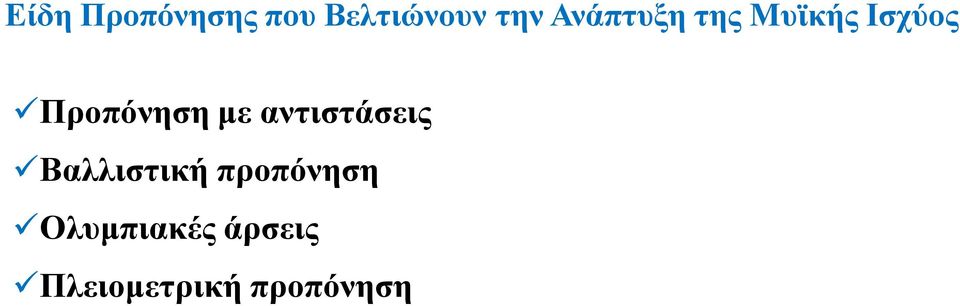 με αντιστάσεις Βαλλιστική προπόνηση