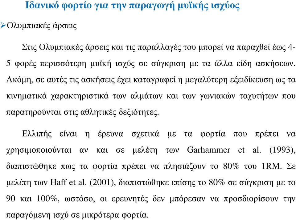 Ακόμη, σε αυτές τις ασκήσεις έχει καταγραφεί η μεγαλύτερη εξειδίκευση ως τα κινηματικά χαρακτηριστικά των αλμάτων και των γωνιακών ταχυτήτων που παρατηρούνται στις αθλητικές δεξιότητες.