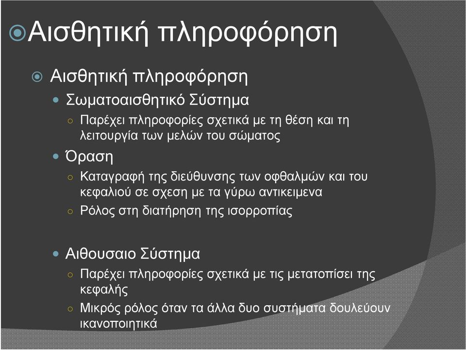 κεφαλιού σε σχεση με τα γύρω αντικειμενα Ρόλος στη διατήρηση της ισορροπίας Αιθουσαιο Σύστημα Παρέχει