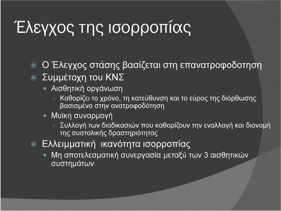 Μυϊκη συναρμογή Συλλογή των διαδικασιών που καθορίζουν την εναλλαγή και διανομή της συστολικής