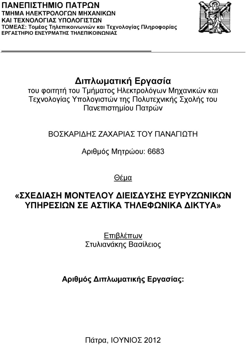 της Πολυτεχνικής Σχολής του Πανεπιστημίου Πατρών ΒΟΣΚΑΡΙΔΗΣ ΖΑΧΑΡΙΑΣ ΤΟΥ ΠΑΝΑΓΙΩΤΗ Αριθμός Μητρώου: 6683 Θέμα «ΣΧΕΔΙΑΣΗ ΜΟΝΤΕΛΟΥ