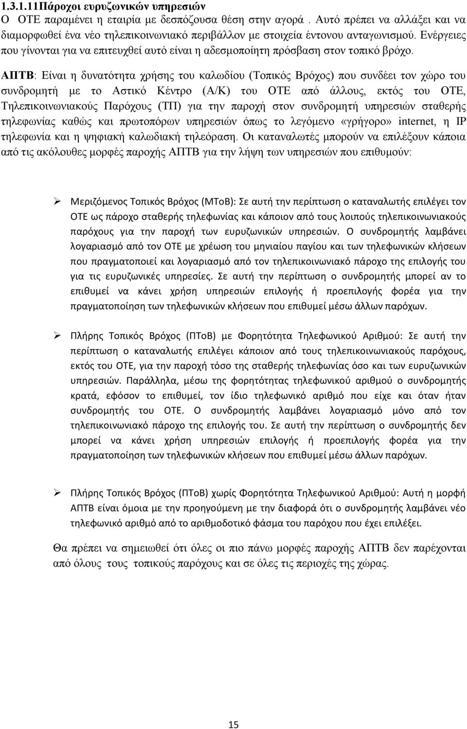 Ενέργειες που γίνονται για να επιτευχθεί αυτό είναι η αδεσμοποίητη πρόσβαση στον τοπικό βρόχο.
