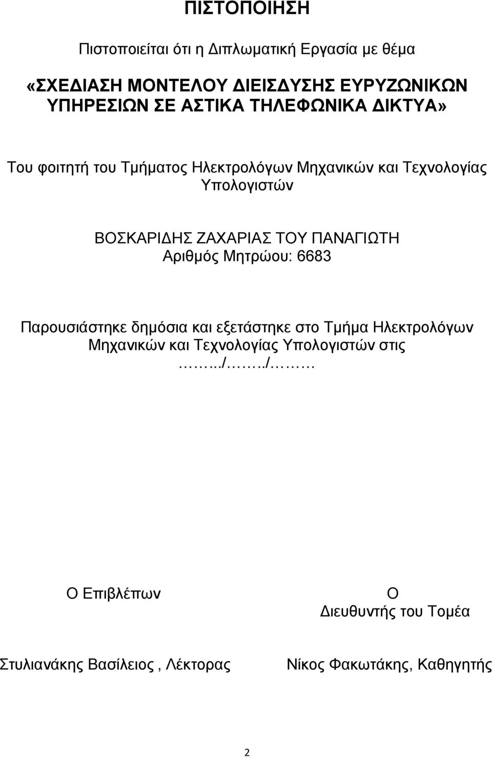 ΖΑΧΑΡΙΑΣ ΤΟΥ ΠΑΝΑΓΙΩΤΗ Αριθμός Μητρώου: 6683 Παρουσιάστηκε δημόσια και εξετάστηκε στο Τμήμα Ηλεκτρολόγων Μηχανικών και