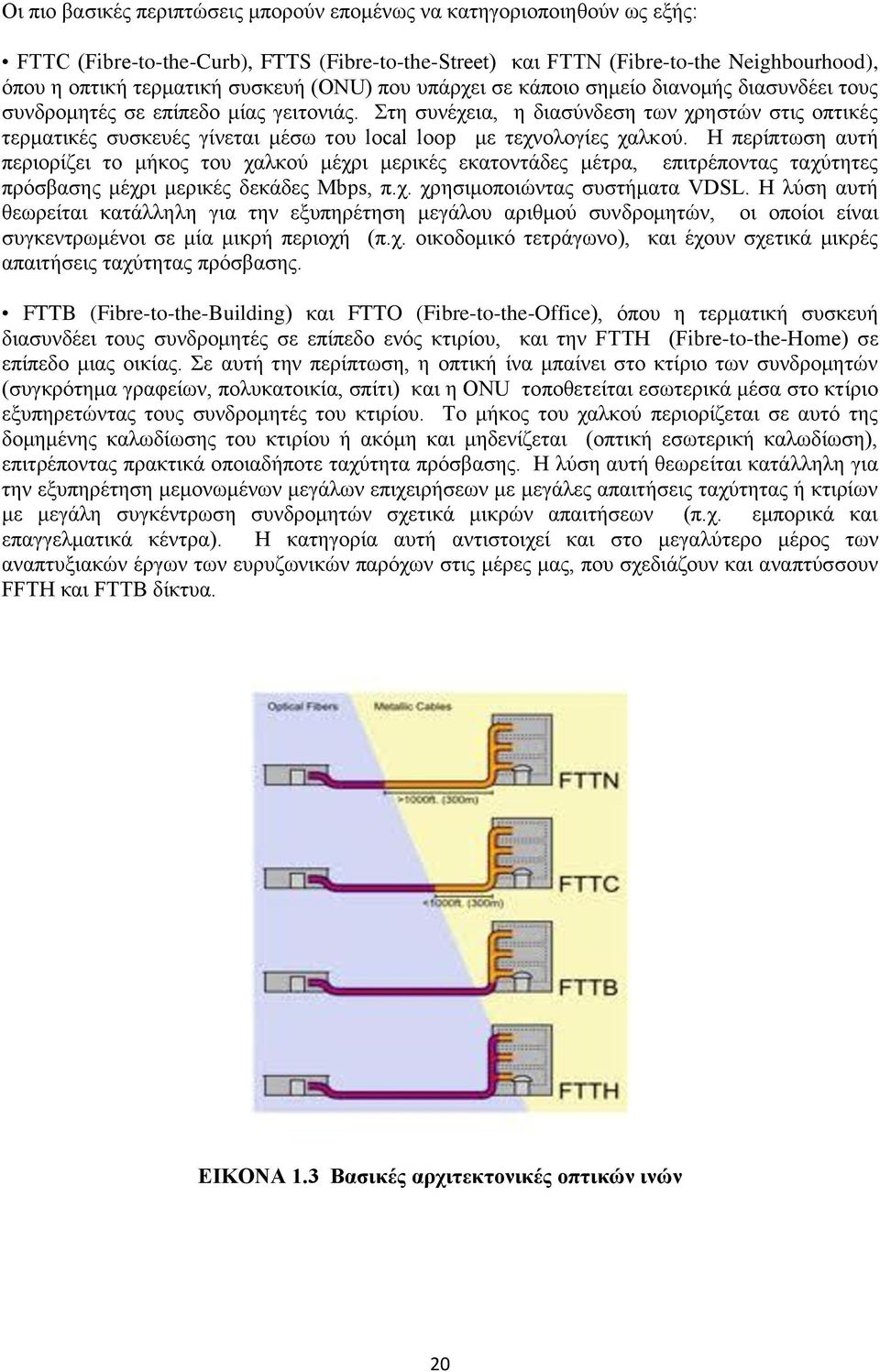 Στη συνέχεια, η διασύνδεση των χρηστών στις οπτικές τερματικές συσκευές γίνεται μέσω του local loop με τεχνολογίες χαλκού.