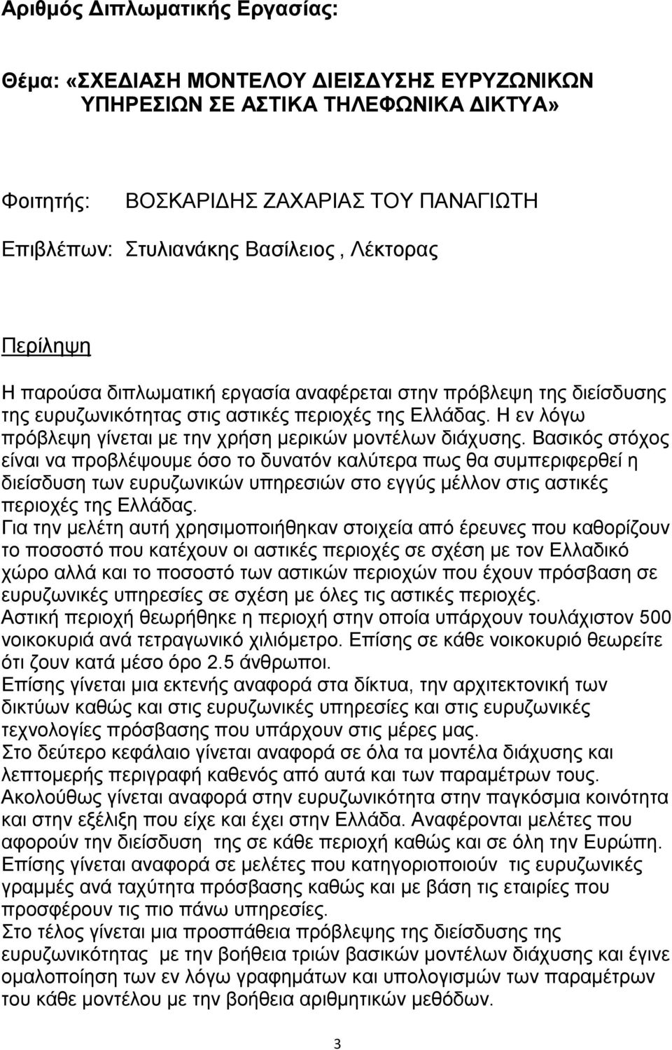 Η εν λόγω πρόβλεψη γίνεται με την χρήση μερικών μοντέλων διάχυσης.