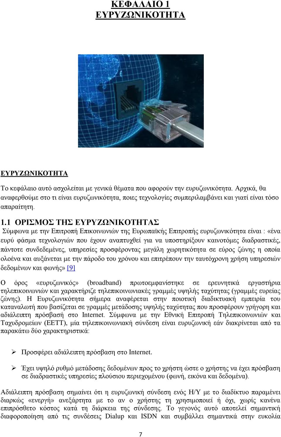 1 ΟΡΙΣΜΟΣ ΤΗΣ ΕΥΡΥΖΩΝΙΚΟΤΗΤΑΣ Σύμφωνα με την Επιτροπή Επικοινωνιών της Ευρωπαϊκής Επιτροπής ευρυζωνικότητα είναι : «ένα ευρύ φάσμα τεχνολογιών που έχουν αναπτυχθεί για να υποστηρίξουν καινοτόμες